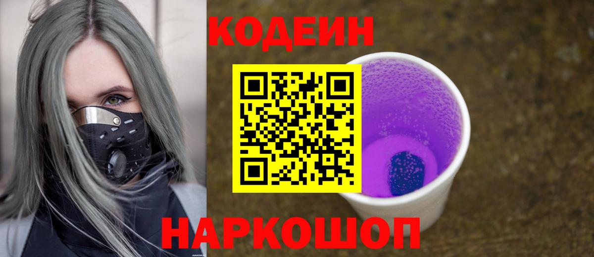 Губкинский  Codein Purple Drank  Вход с VPN  Codein напиток Lean (лин) 